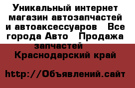 Уникальный интернет-магазин автозапчастей и автоаксессуаров - Все города Авто » Продажа запчастей   . Краснодарский край